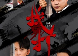 【找打】60集短剧全集免费在线畅看