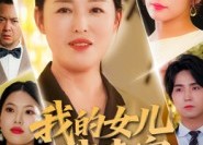 【我的女儿我来宠】70集在线短剧免费观看