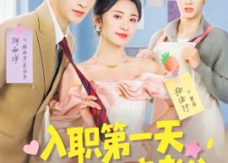 【入职第一天，公司总裁是装穷老公】83集短剧免费全集在线播映