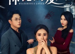 【神秘的爱人】44集免费短剧全集看