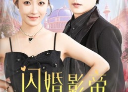 【闪婚影帝甜蜜蜜】60集短剧全辑在线免费览