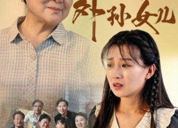 【姥姥的外孙女儿】46集精彩短剧免费全览观看