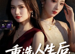 【重选人生后，我和婆婆顶峰相见了】59集高清短剧免费看全集