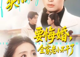 【契约太太要悔婚，全家老小不干了】83集短剧免费全集随心看