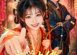 【玄学大佬全城打脸】43集短剧免费无阻观看