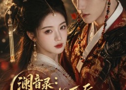 【澜音录：手撕绑匪后我成了锦衣卫夫人】99集短剧免费高清在线看
