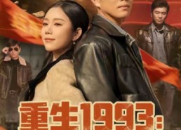 【重生1993我的商业帝国】74集短剧全集在线免费赏