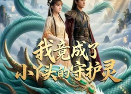 【签到十万年我竟成了小丫头的守护灵】100集短剧在线完整观看