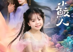 【捡到一只软萌小鲛人】67集优质短剧在线赏看