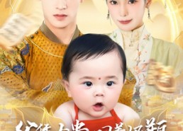 【父凭女贵叼着奶瓶扶爹青云志】70集在线短剧全集免费畅看