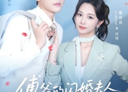 【傅爷的闪婚夫人又飒又美】83集短剧全集免费畅看
