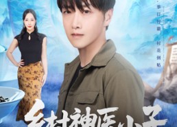 【乡村神医小子】86集百度网盘短剧在线观览