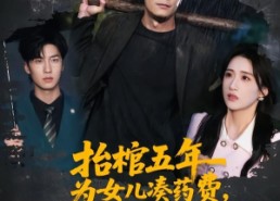 【抬棺五年为女儿凑药费，却是妻子的试探】42集短剧免费在线观映