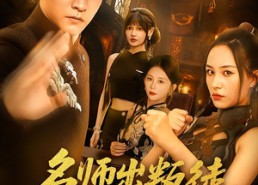 【名师出叛徒还好为师留一手】79集短剧资源免费在线观瞧