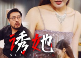 【诱她】35集短剧免费完整在线赏