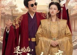 【退婚后，从高冷女帝开始攻略】65集短剧免费全集在线览