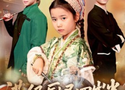 【满级厨圣四岁半】51集免费在线短剧全集观