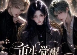 【重生觉醒，这次我不做恋爱脑第二季】121集短剧全集在线观影