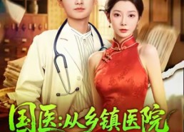 【国医从乡镇医院到京都三甲】84集在线短剧免费全集看