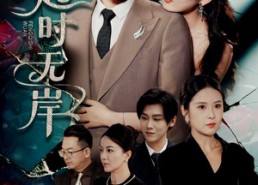 【风起时无岸】58集短剧在线全集免费尽情看