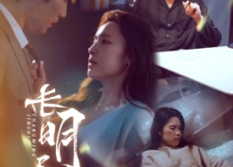 【长明尽失＆明烬】59集在线短剧完整版观看