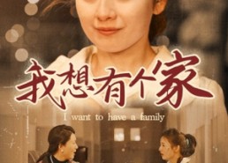 【我想有个家】62集短剧在线畅享看