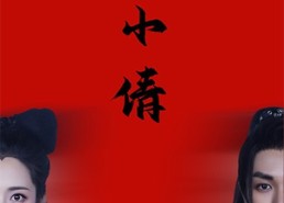 【聂小倩】40集短剧免费全集即点即看