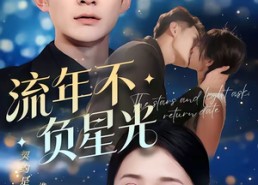 【流年不负星光】70集短剧免费畅享全集观看