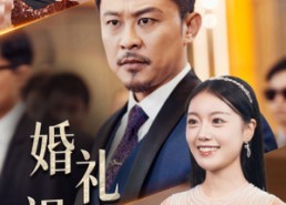 【婚礼祝福】29集短剧全集免费看