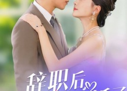 【辞职后，上司和我闪婚了】71集全集短剧在线免费赏