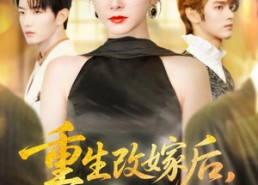 【重生改嫁后未婚夫悔疯了】85集免费短剧全集速看