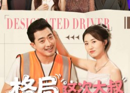 【格局打开，这次大叔不低调】74集免费短剧全集网络观