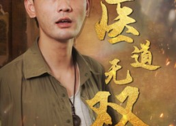 【医道无双】71集短剧全集免费高清观看