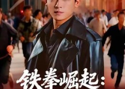 【铁拳崛起：北街风云】80集短剧免费畅享全集看