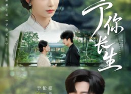 【予你长生】69集短剧免费全集高清观看