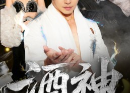【酒神】64集短剧免费全集网络看