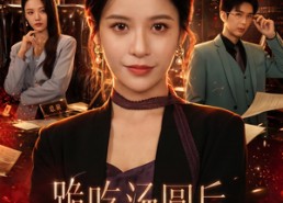 【跪吃汤圆后，我让渣男破产】60集短剧全集在线赏看