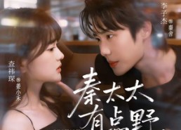 【秦太太有点野，得宠】75集短剧免费完整观看