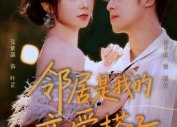 【邻居是我的恋爱搭子】80集短剧全集免费在线观览