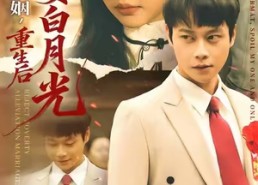 【拒绝扶贫婚姻，重生后迎娶白月光】70集短剧全集免费在线赏