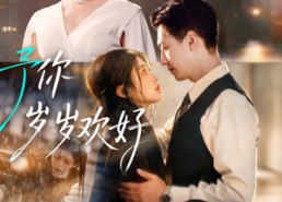 【予你岁岁欢好】75集免费短剧高清在线看