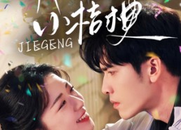 【她的小桔梗】75集短剧全集免费线上观