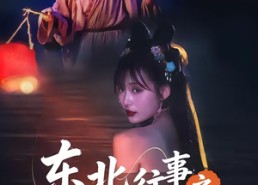 【东北往事之黄皮子讨封】59集短剧在线高清赏看