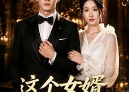 【这个女婿有点无敌＆刚退婚就被国民女神表白了】80集精彩短剧免费全集观看
