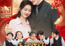 【五福临门之姻缘天定】69集短剧免费全集畅观