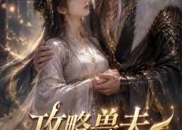 【攻略兽夫我变团宠】64集短剧完整版免费畅看