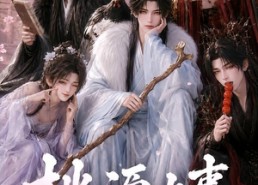【桃源九事】86集短剧免费在线完整播放