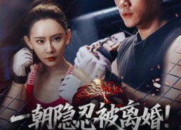 【一朝隐忍被离婚！看我拳皇归来】61集短剧免费全集便捷观看