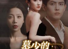 【慕少的读心娇妻】81集短剧免费全集观看