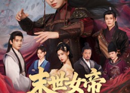 【末世女帝养成指南】72集短剧在线免费畅看